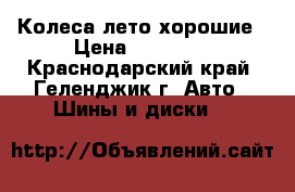 Колеса лето хорошие › Цена ­ 15 000 - Краснодарский край, Геленджик г. Авто » Шины и диски   